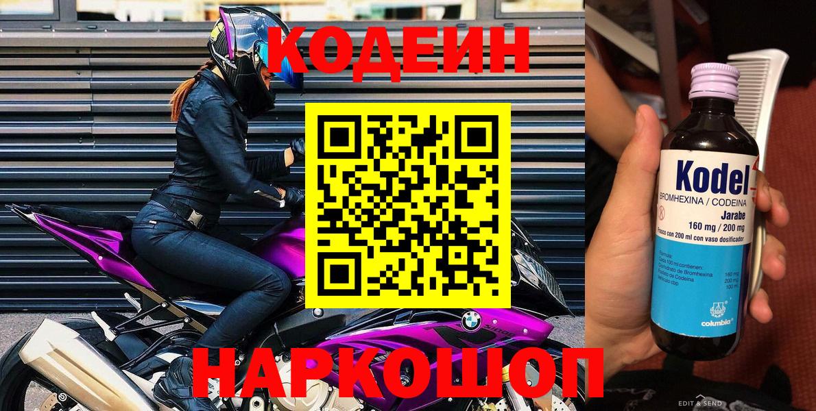 Кодеин Purple Drank  Вход с VPN  Губкинский 